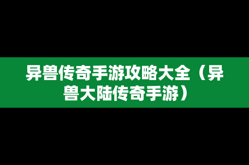 异兽传奇手游攻略大全（异兽大陆传奇手游）