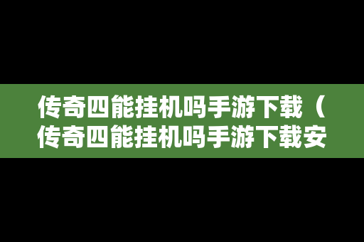 传奇四能挂机吗手游下载（传奇四能挂机吗手游下载安装）