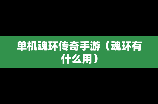 单机魂环传奇手游（魂环有什么用）