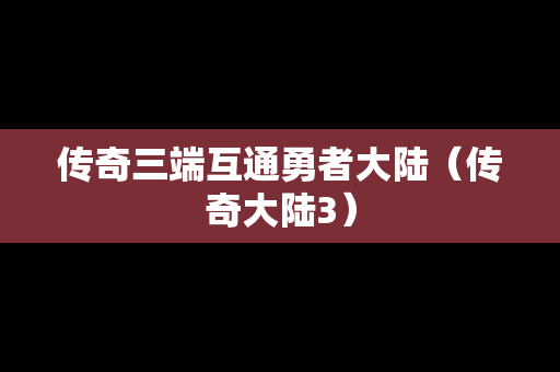 传奇三端互通勇者大陆（传奇大陆3）