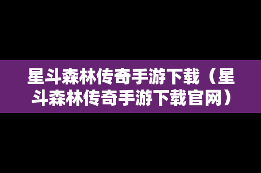 星斗森林传奇手游下载（星斗森林传奇手游下载官网）