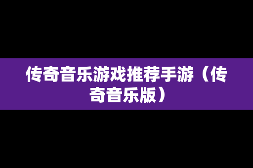 传奇音乐游戏推荐手游（传奇音乐版）