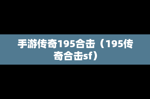 手游传奇195合击（195传奇合击sf）