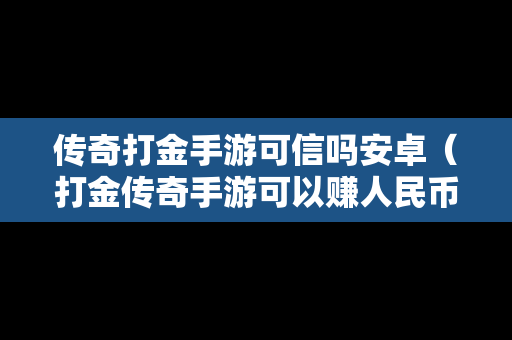 传奇打金手游可信吗安卓（打金传奇手游可以赚人民币）