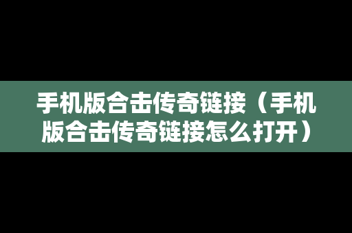手机版合击传奇链接（手机版合击传奇链接怎么打开）