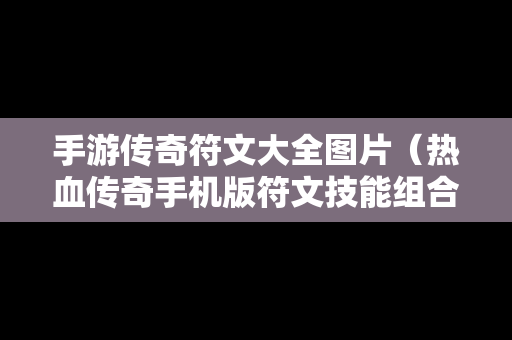 手游传奇符文大全图片（热血传奇手机版符文技能组合）