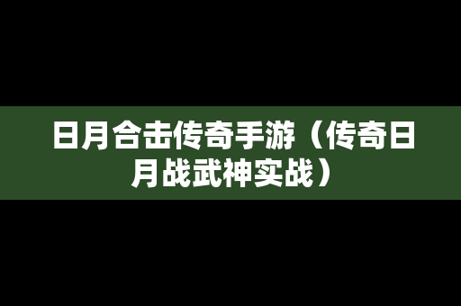日月合击传奇手游（传奇日月战武神实战）