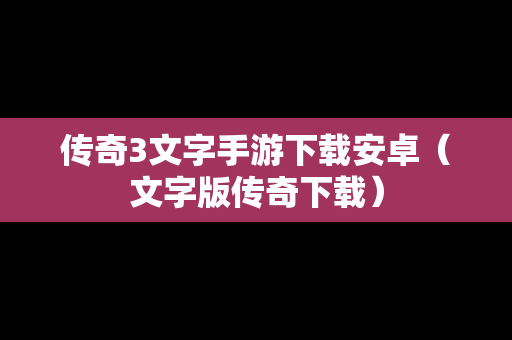 传奇3文字手游下载安卓（文字版传奇下载）