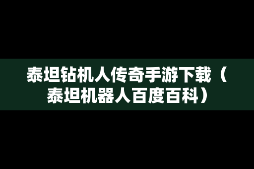泰坦钻机人传奇手游下载（泰坦机器人百度百科）