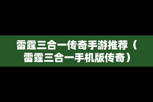 雷霆三合一传奇手游推荐（雷霆三合一手机版传奇）