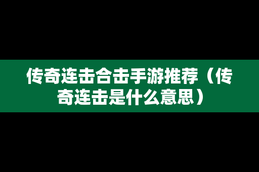 传奇连击合击手游推荐（传奇连击是什么意思）