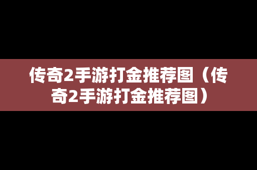 传奇2手游打金推荐图（传奇2手游打金推荐图）