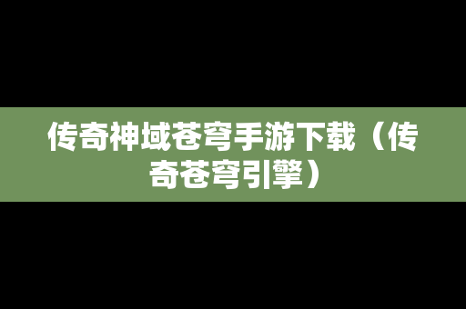 传奇神域苍穹手游下载（传奇苍穹引擎）