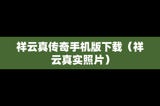 祥云真传奇手机版下载（祥云真实照片）