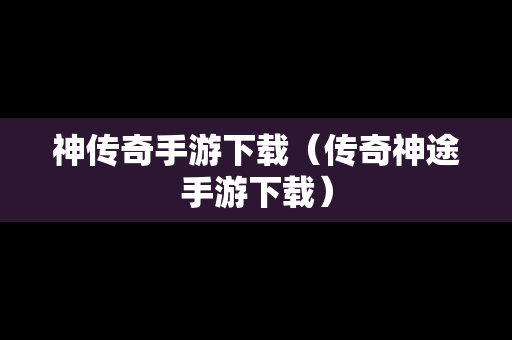 神传奇手游下载（传奇神途手游下载）