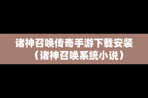 诸神召唤传奇手游下载安装（诸神召唤系统小说）