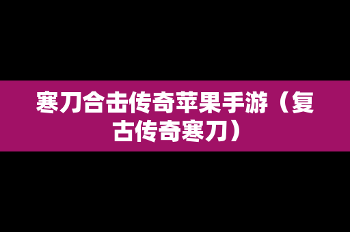 寒刀合击传奇苹果手游（复古传奇寒刀）