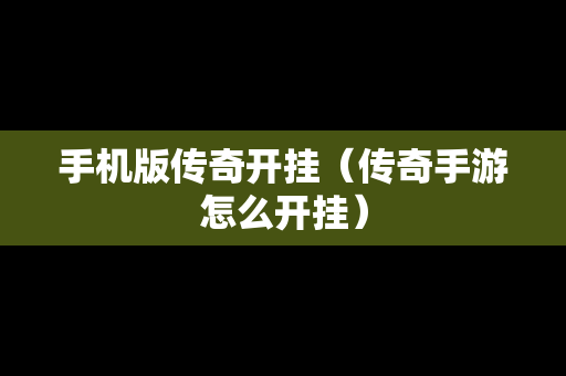 手机版传奇开挂（传奇手游怎么开挂）