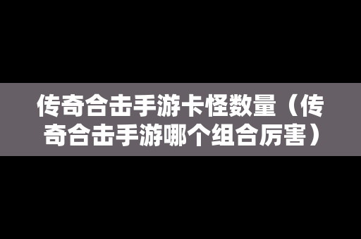 传奇合击手游卡怪数量（传奇合击手游哪个组合厉害）