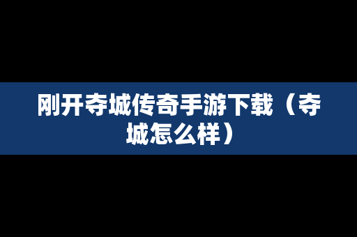 刚开夺城传奇手游下载（夺城怎么样）