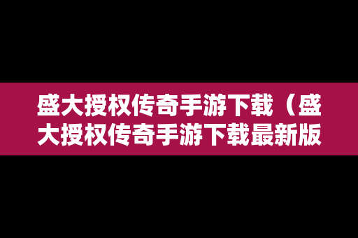盛大授权传奇手游下载（盛大授权传奇手游下载最新版）
