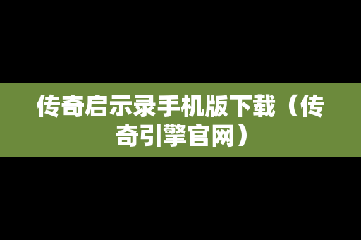 传奇启示录手机版下载（传奇引擎官网）