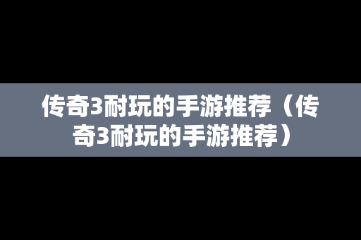传奇3耐玩的手游推荐（传奇3耐玩的手游推荐）