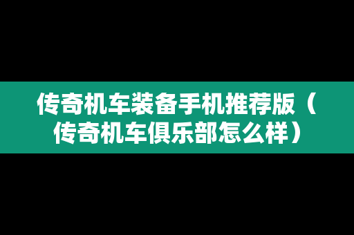 传奇机车装备手机推荐版（传奇机车俱乐部怎么样）