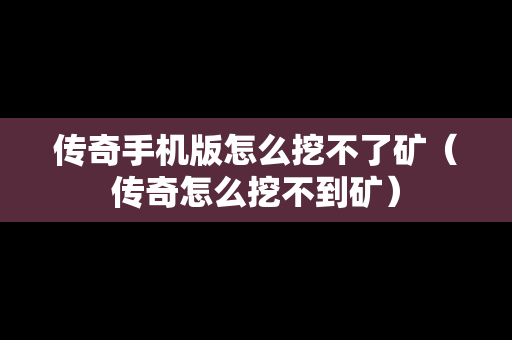 传奇手机版怎么挖不了矿（传奇怎么挖不到矿）