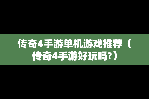 传奇4手游单机游戏推荐（传奇4手游好玩吗?）