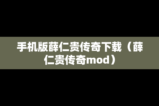 手机版薛仁贵传奇下载（薛仁贵传奇mod）