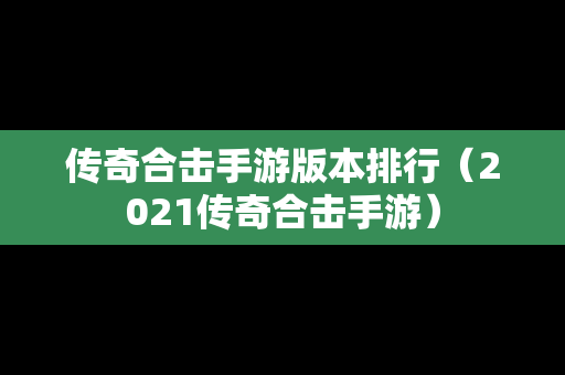 传奇合击手游版本排行（2021传奇合击手游）