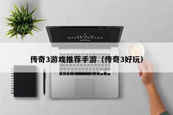 传奇3游戏推荐手游（传奇3好玩）